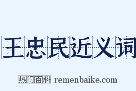 王忠民近义词是什么意思的图片